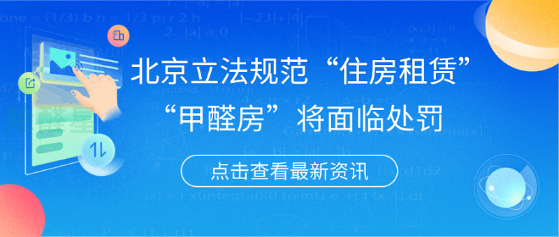 北京立法规范“住房租赁”“甲醛房”将面临处罚7